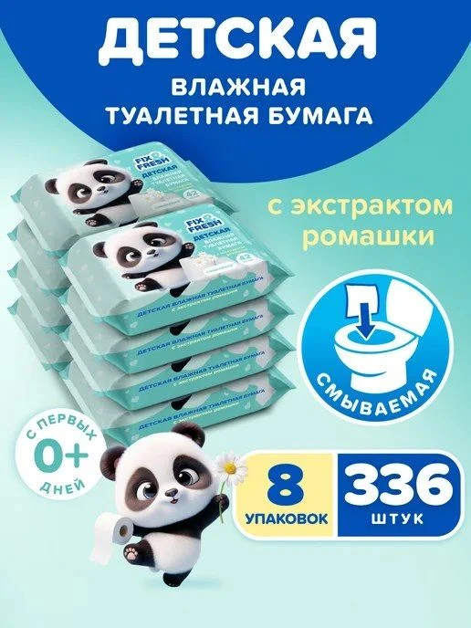 📉 582₽ ~~2059₽~~ 🛍 Влажная туалетная бумага смываемая с ромашкой 42 шт. х 8 уп / FIX&...
