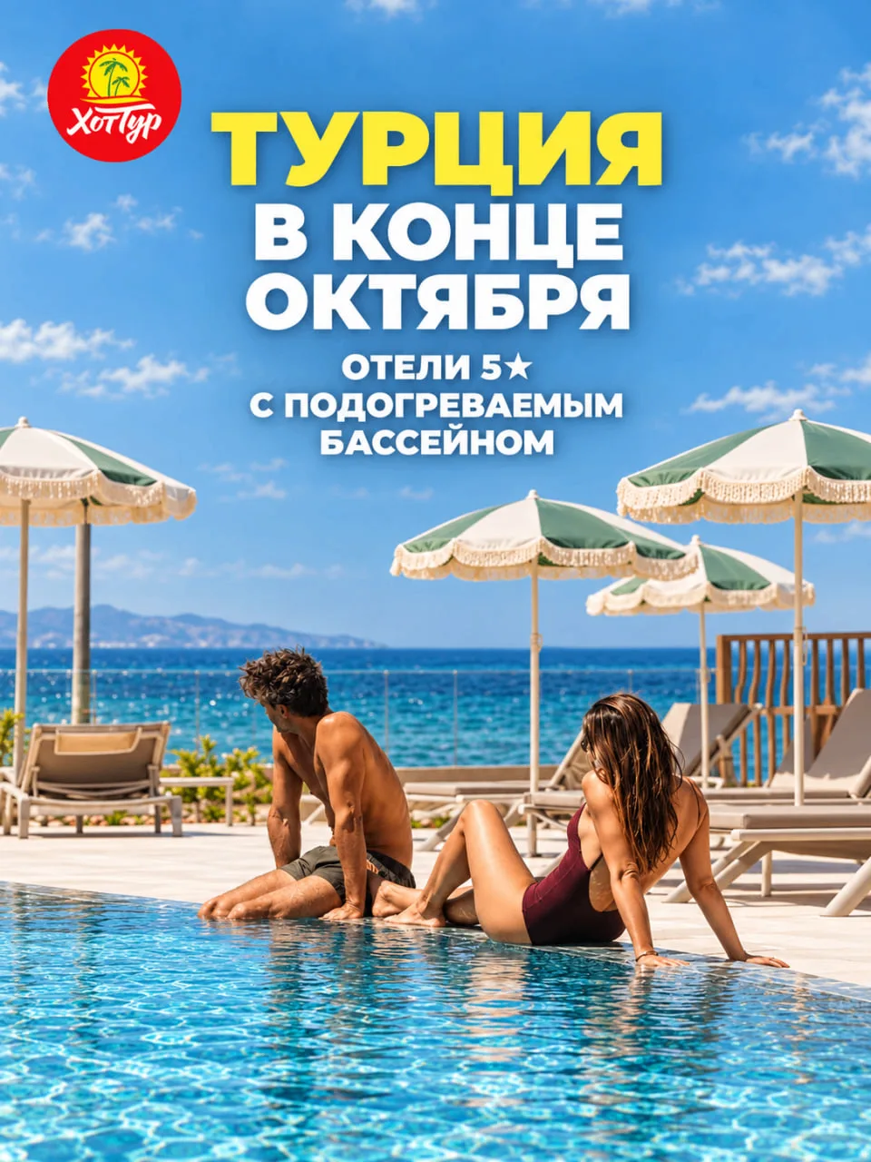 🇹🇷 ТУРЦИЯ В КОНЦЕ ОКТЯБРЯ: ОТЕЛИ 5★ С ПОДОГРЕВАЕМЫМ БАССЕЙНОМ