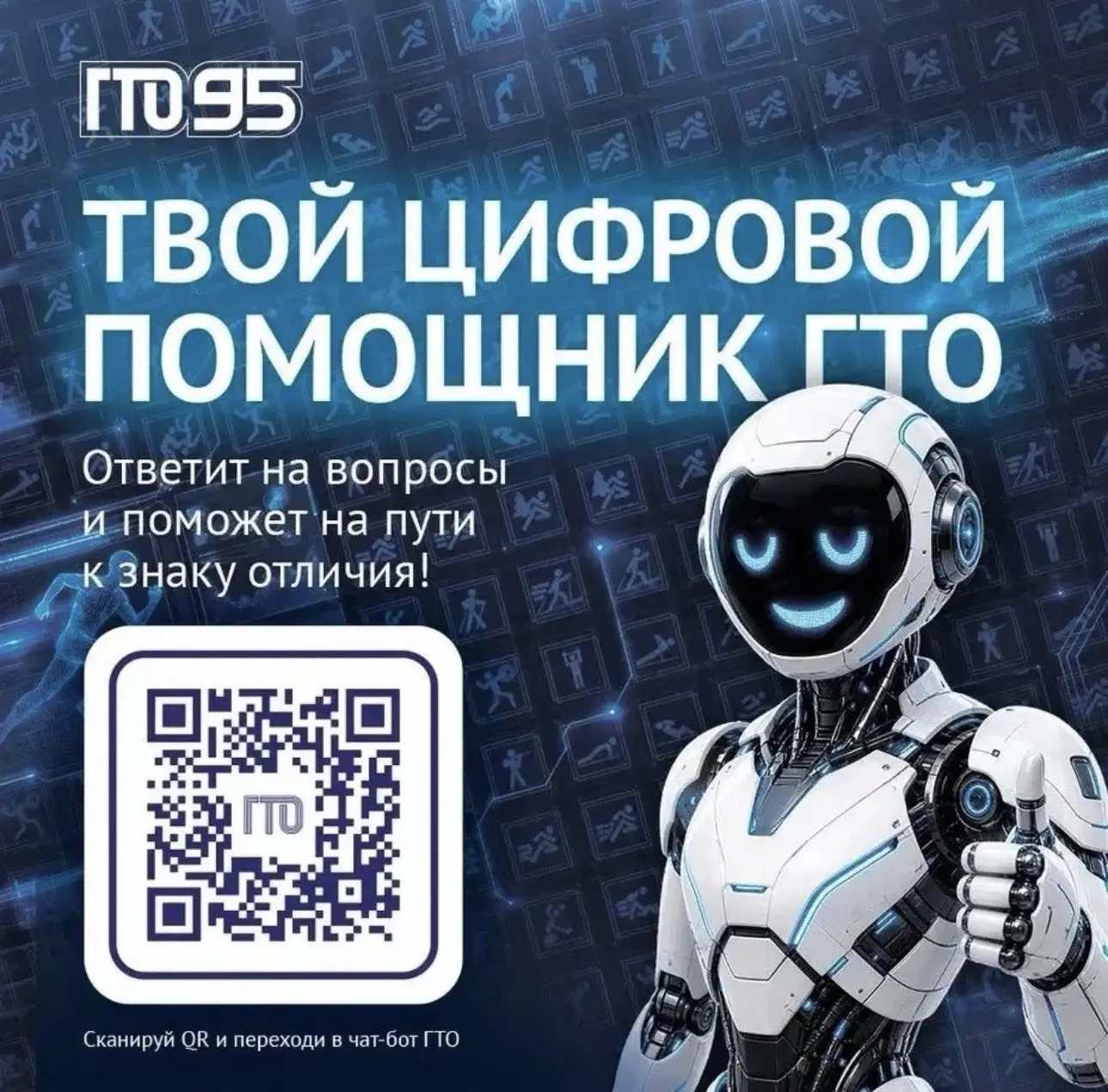 ❗️Все самое важное о комплексе ГТО в одном чат-боте!