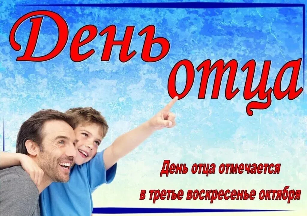 18 октября 2026 года отмечается День отца. В честь этого праздника мы запускаем фото че...