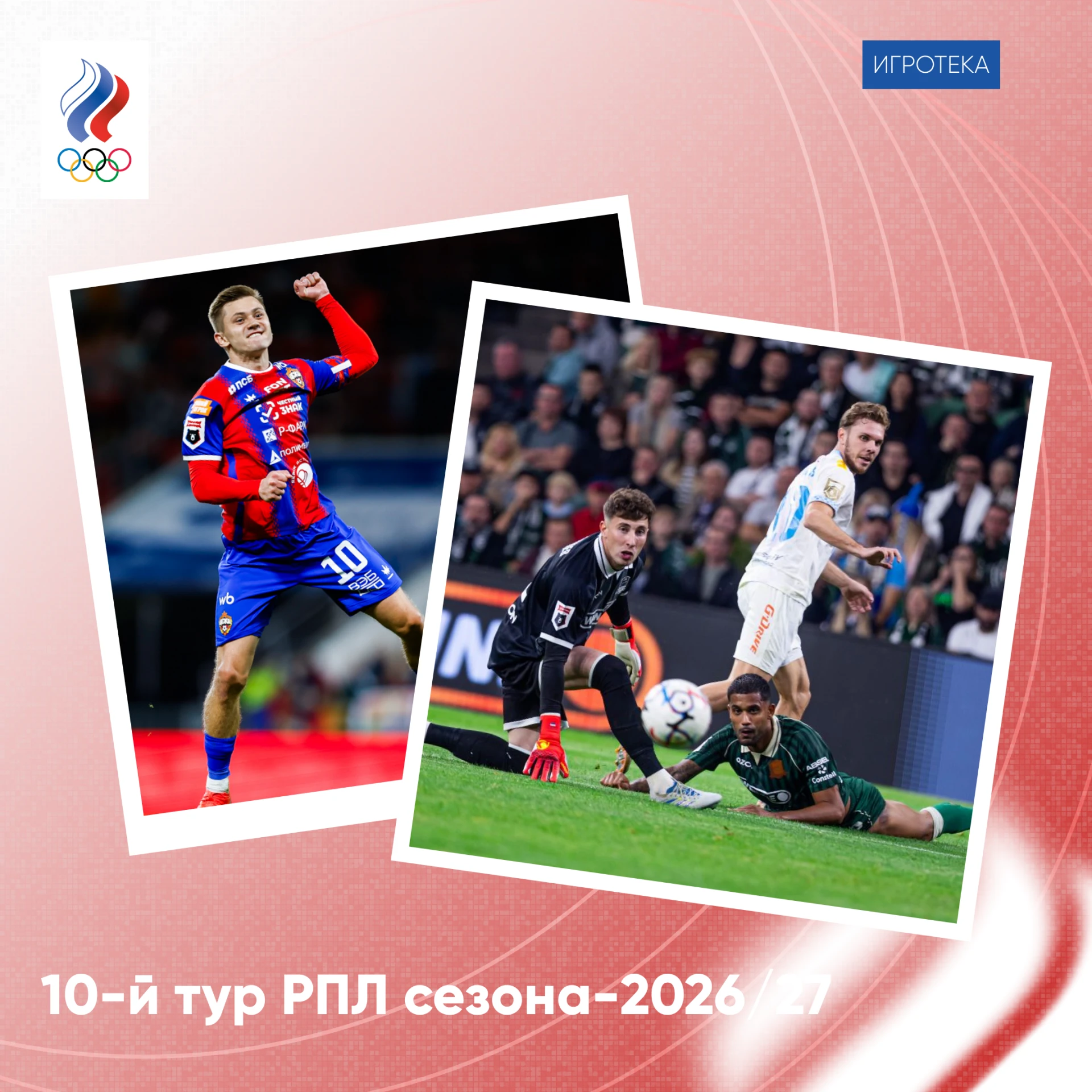 ⚽️ Новый выпуск рубрики «Игротека» мы посвящаем футболу - чемпионат России вернулся пос...