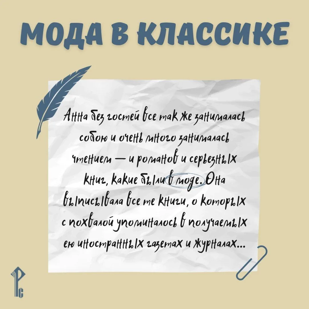 ✨ Мода в классике. Классика в моде. Полистаем «Анну Каренину»?