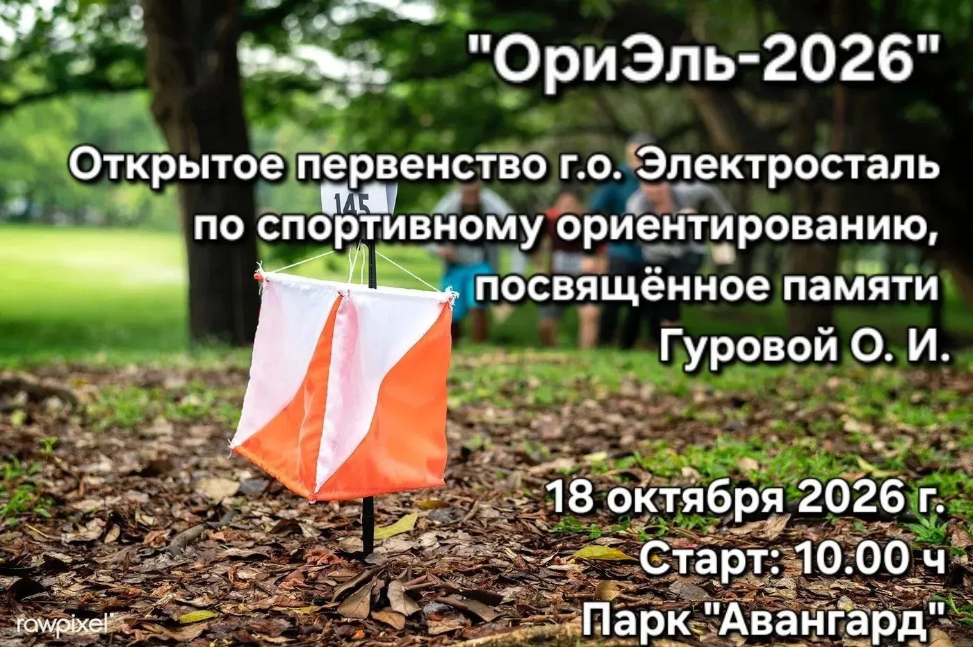 ⚡️ В это воскресенье, 18 октября, в парке «Авангард» состоится ОриЭль - 2026, памяти Гу...