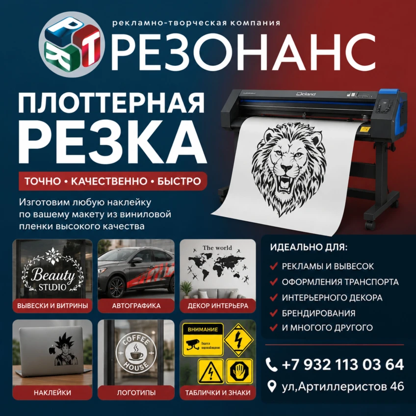 НУЖНА ПЛОТТЕРНАЯ РЕЗКА? ТЕБЕ СЮДА 👉 РТК "РЕЗОНАНС"