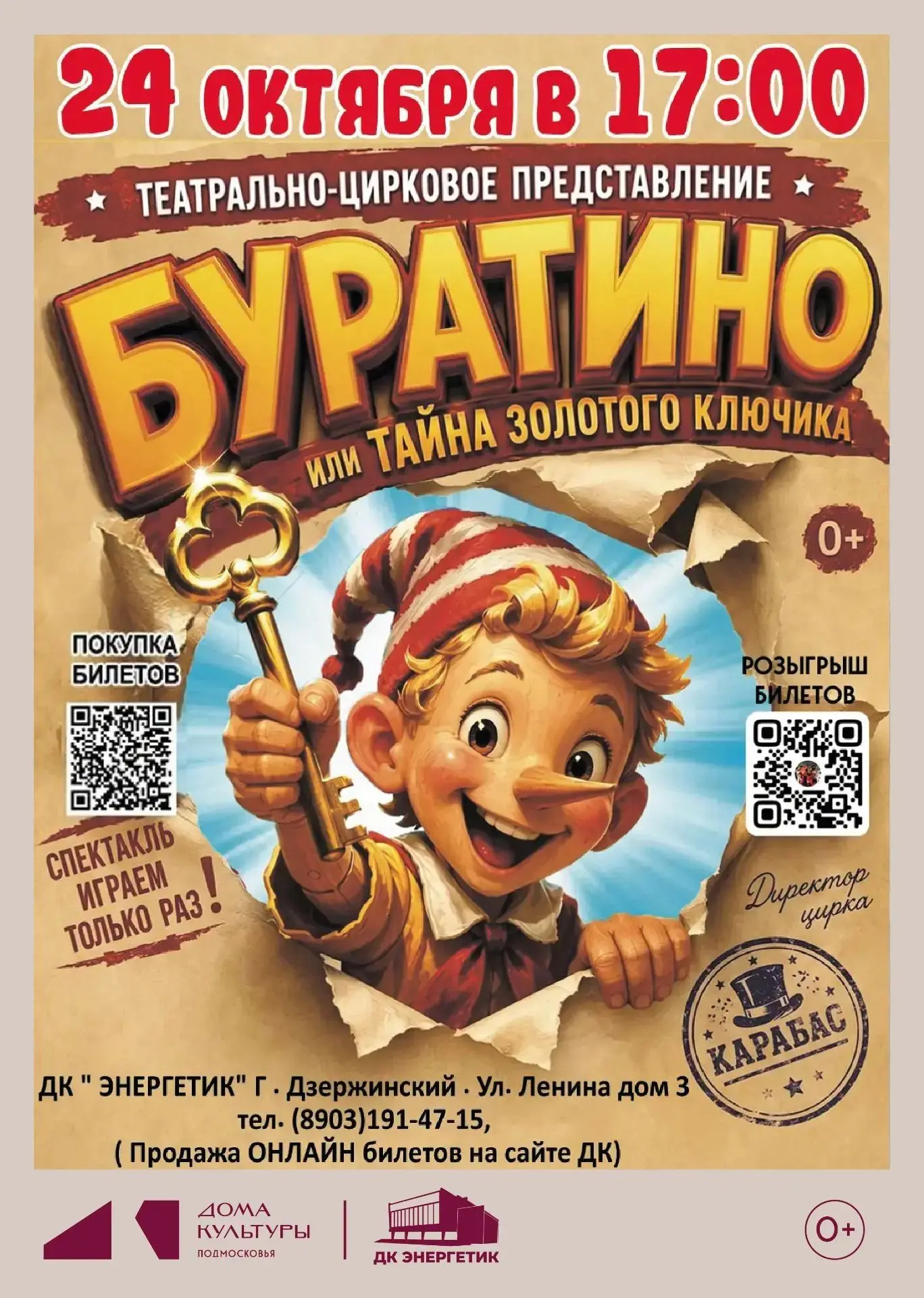 🎪 Приглашаем вас на театрально-цирковое представление «БУРАТИНО или тайна золотого клю...