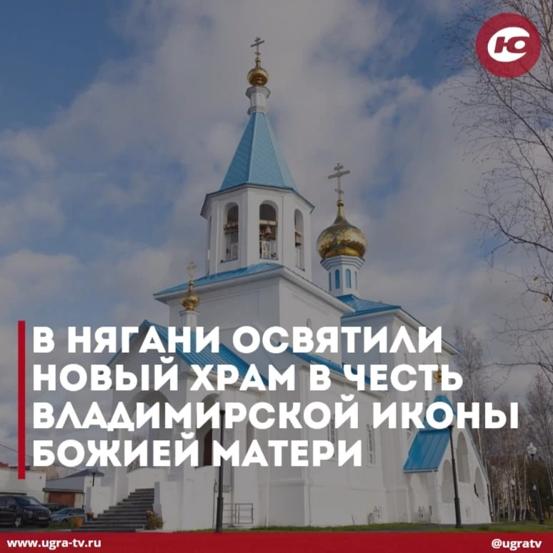 В Нягани состоялось великое освящение нового храма в честь Владимирской иконы Божией Ма...