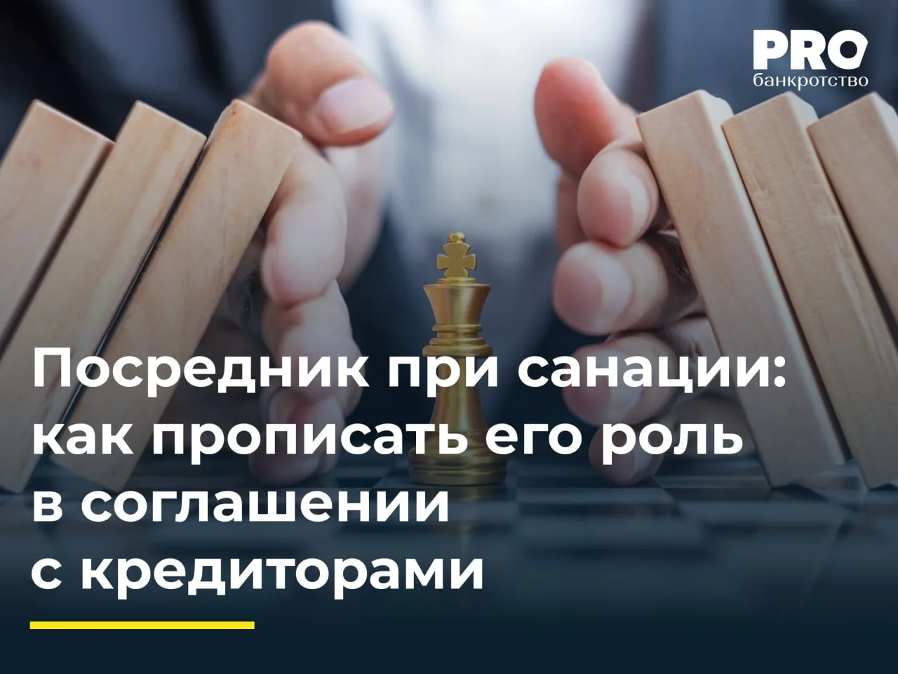 Посредник при санации: как прописать его роль в соглашении с кредиторами