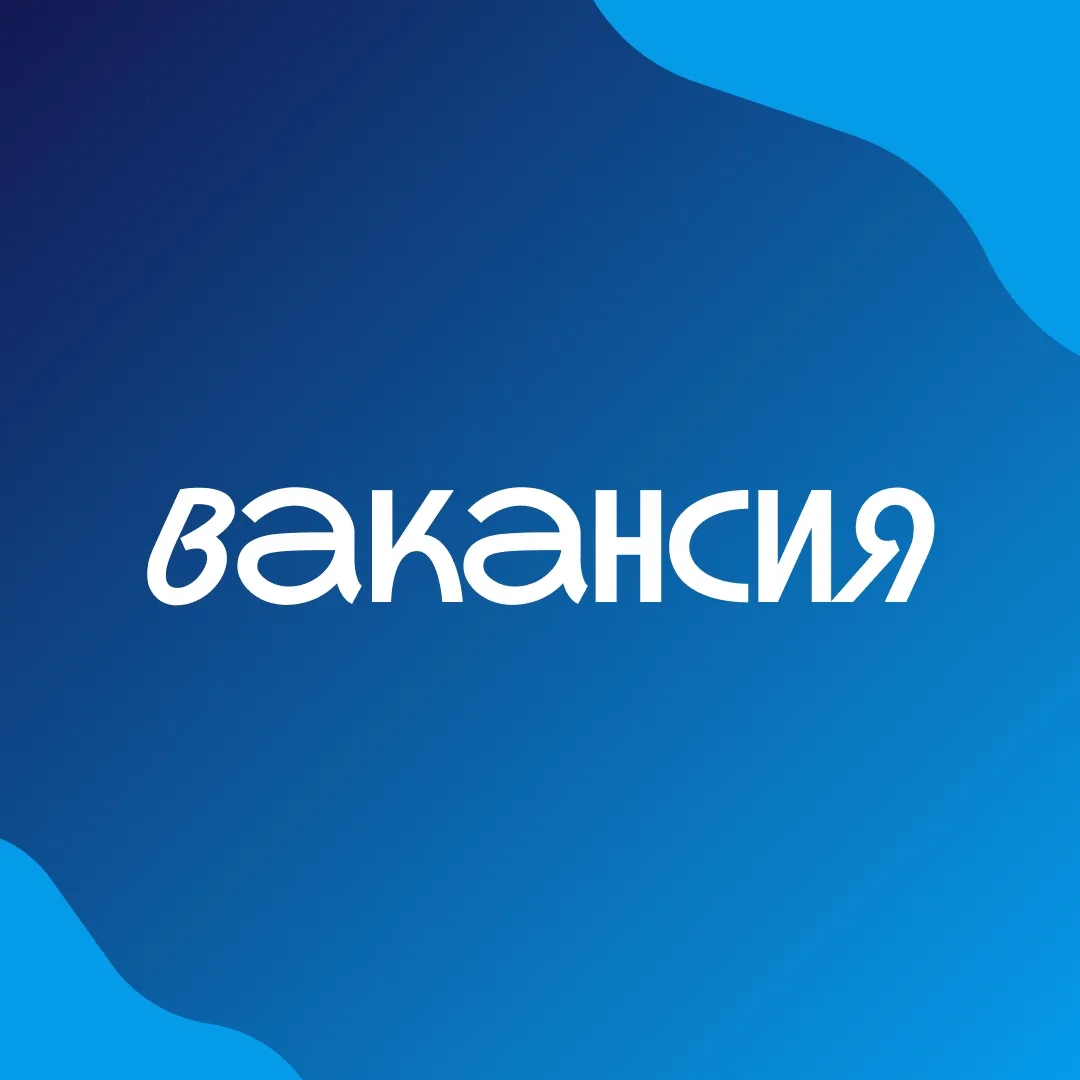 Вакансия ⬇️