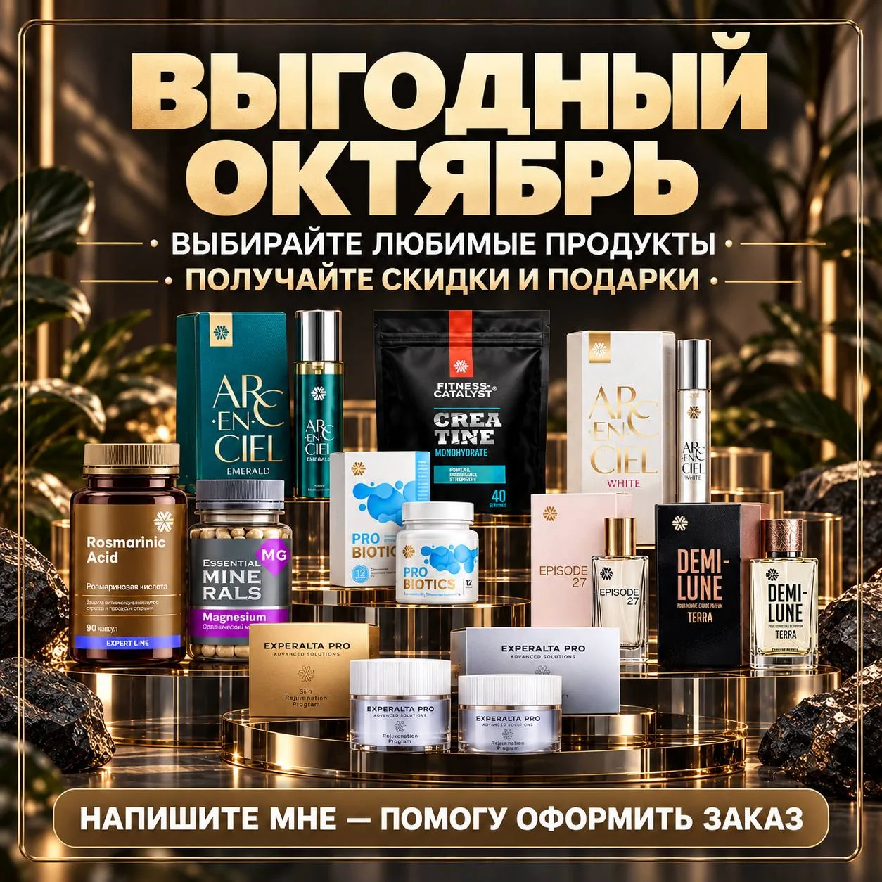 ✨ Выбирайте любимые продукты Siberian Wellness, пользуйтесь скидками и получайте приятн...