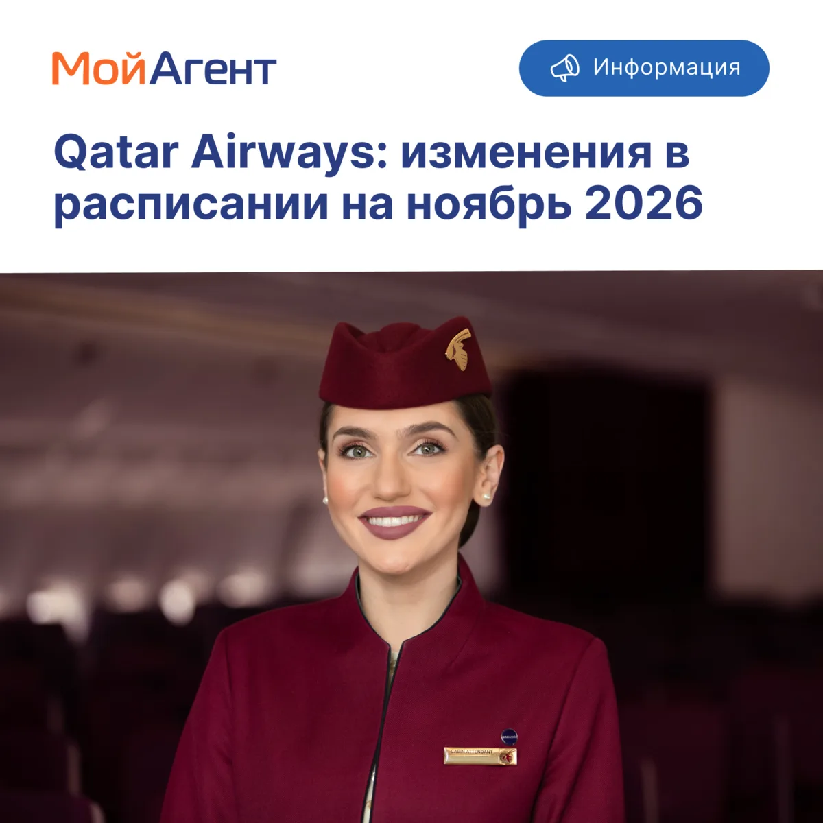 Авиакомпания Qatar Airways скорректировала время выполнения ряда рейсов в ноябре 2026 г...