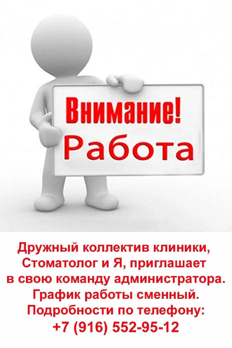 Дружный коллектив клиники, Стоматолог и Я, приглашает в свою команду администратора. Гр...