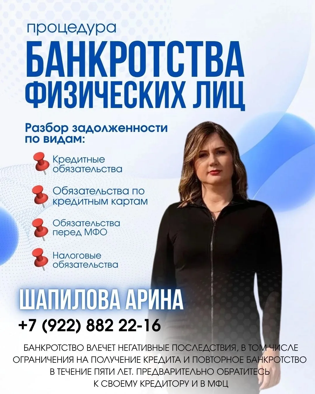 Я -- ШАПИЛОВА АРИНА АЛЕКСАНДРОВНА, СПЕЦИАЛИСТ ПО БАНКРОТСТВУ.