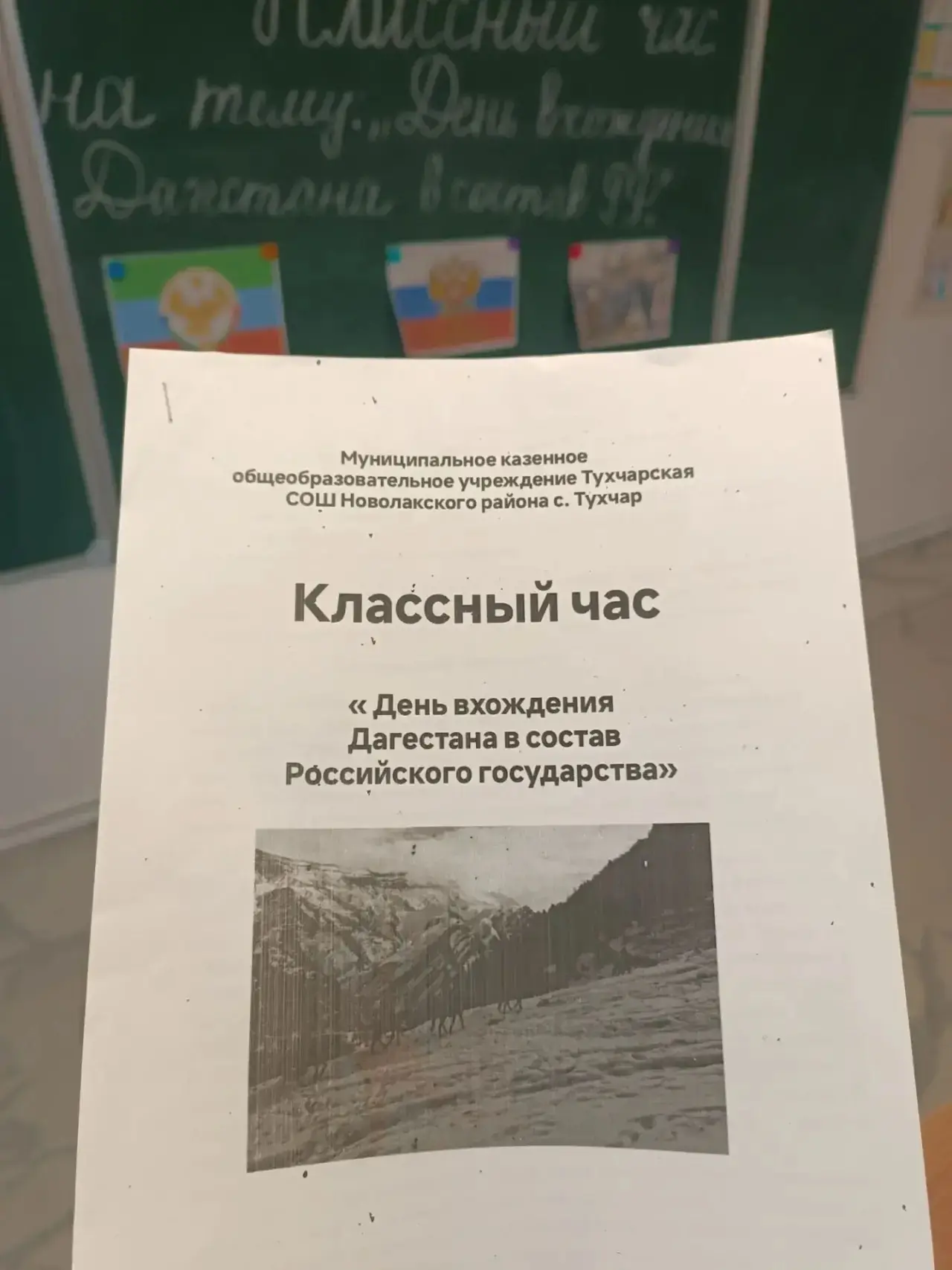 Классный час на тему : «День вхождения Дагестана в состав Российской Федерации.»