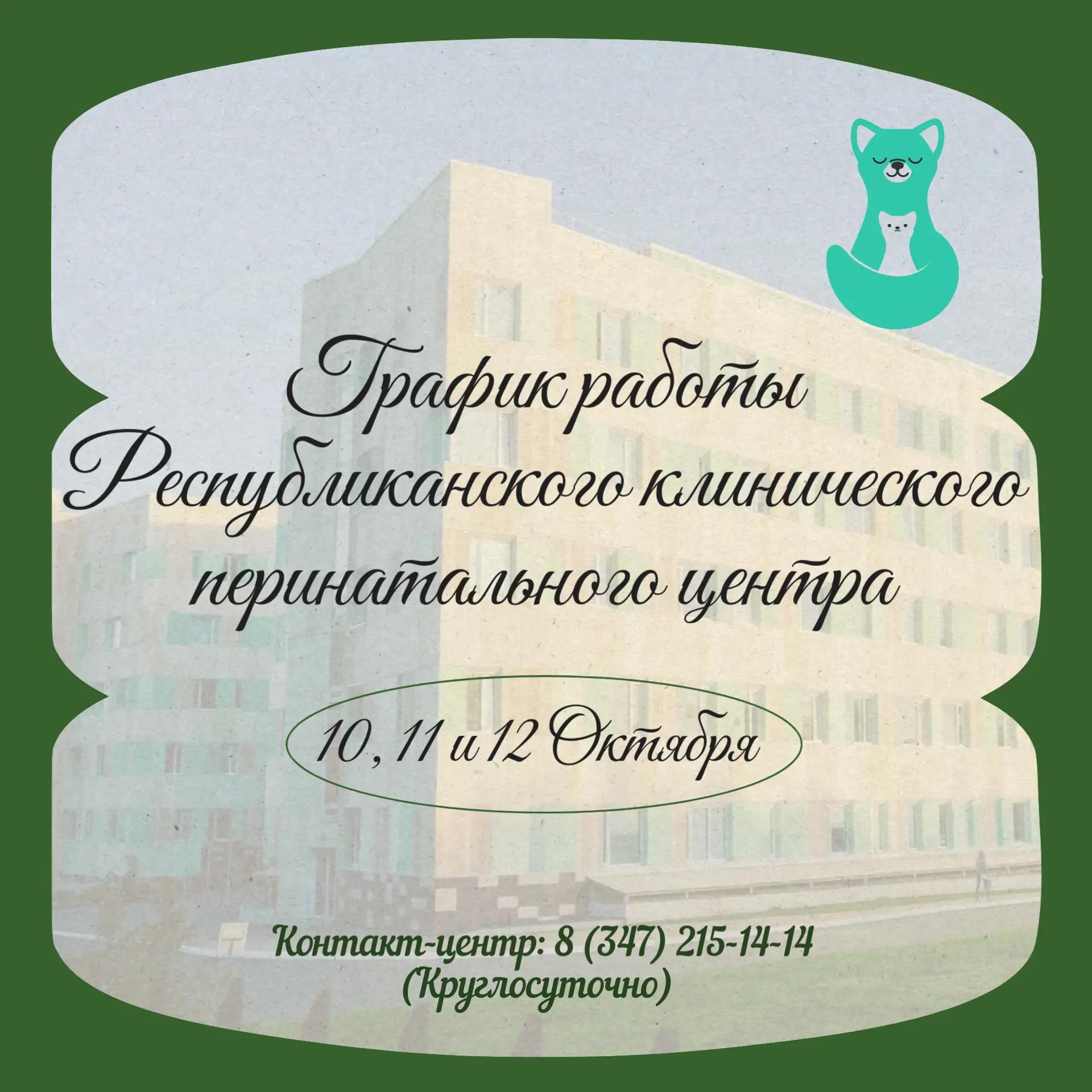 🏥 РКПЦ: режим работы в период празднования Дня Республики Башкортостан