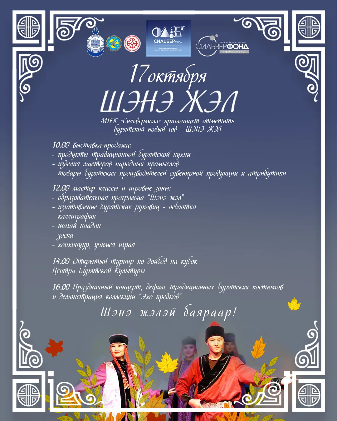 🍂 ШЭНЭ ЖЭЛ в Иркутске 🍂