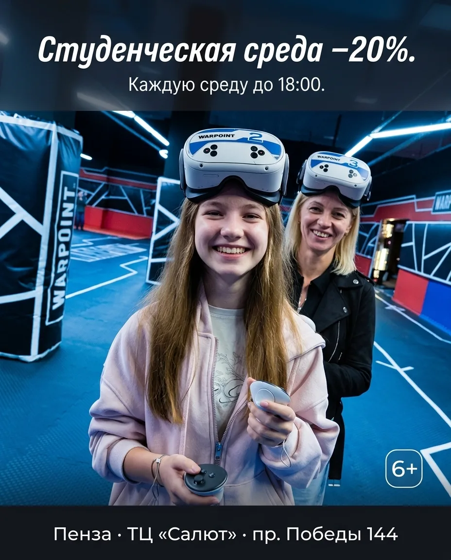 Каждую среду до 18:00 студенты получают скидку 20% на игру в WARPOINT в ТЦ «Салют». Для...