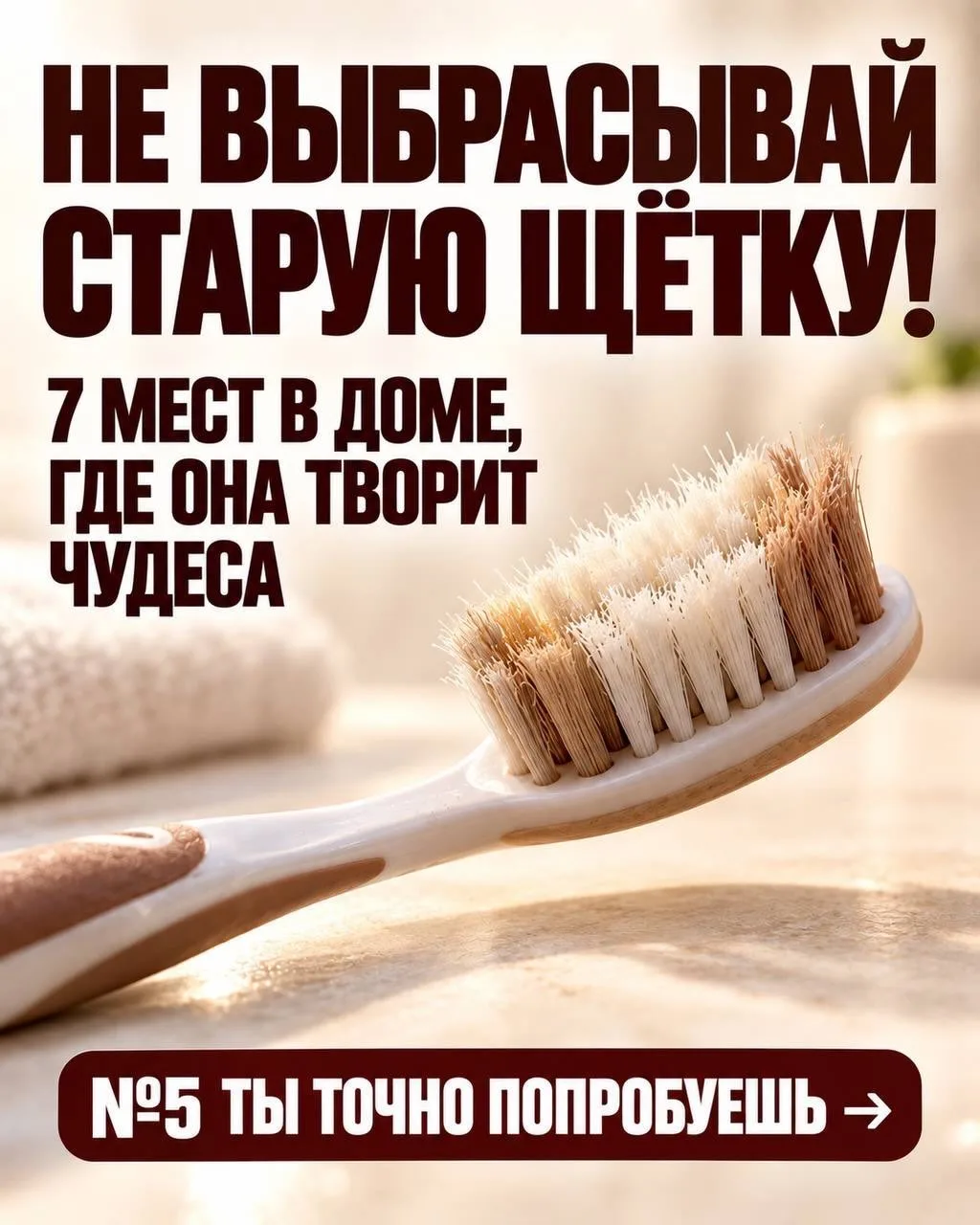 🪥Старая зубная щётка? Не спешите выбрасывать!