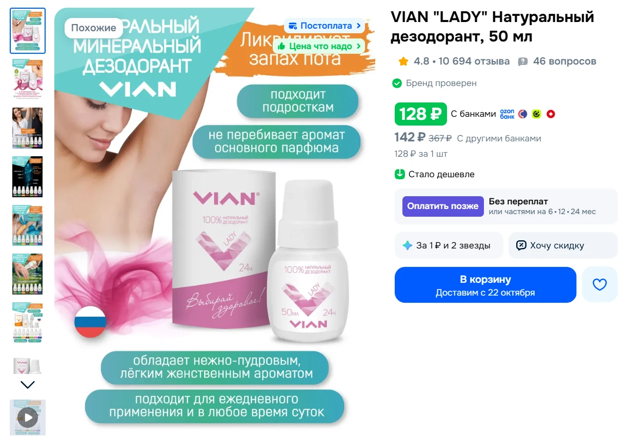 VIAN "LADY" Натуральный дезодорант, 50 мл за 128₽ - https://ozon.ru/p/o2459838