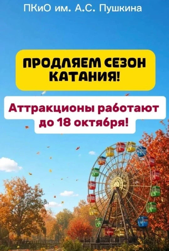 Сезон аттракционов в Пушкинском парке Саранска продлили до 18 октября.