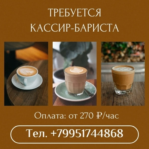 ТРЕБУЕТСЯ КАССИР-БАРИСТА ☕💳