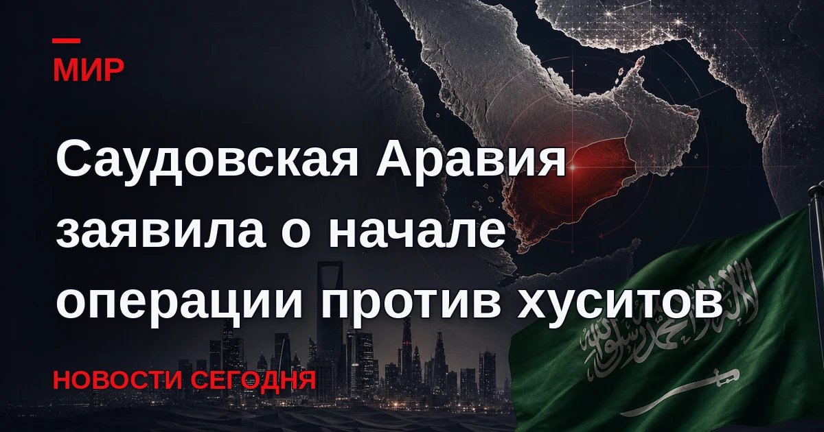 РИА Новости / Динамика дня Коалиция во главе с Саудовской Аравией заявила о проведении ...