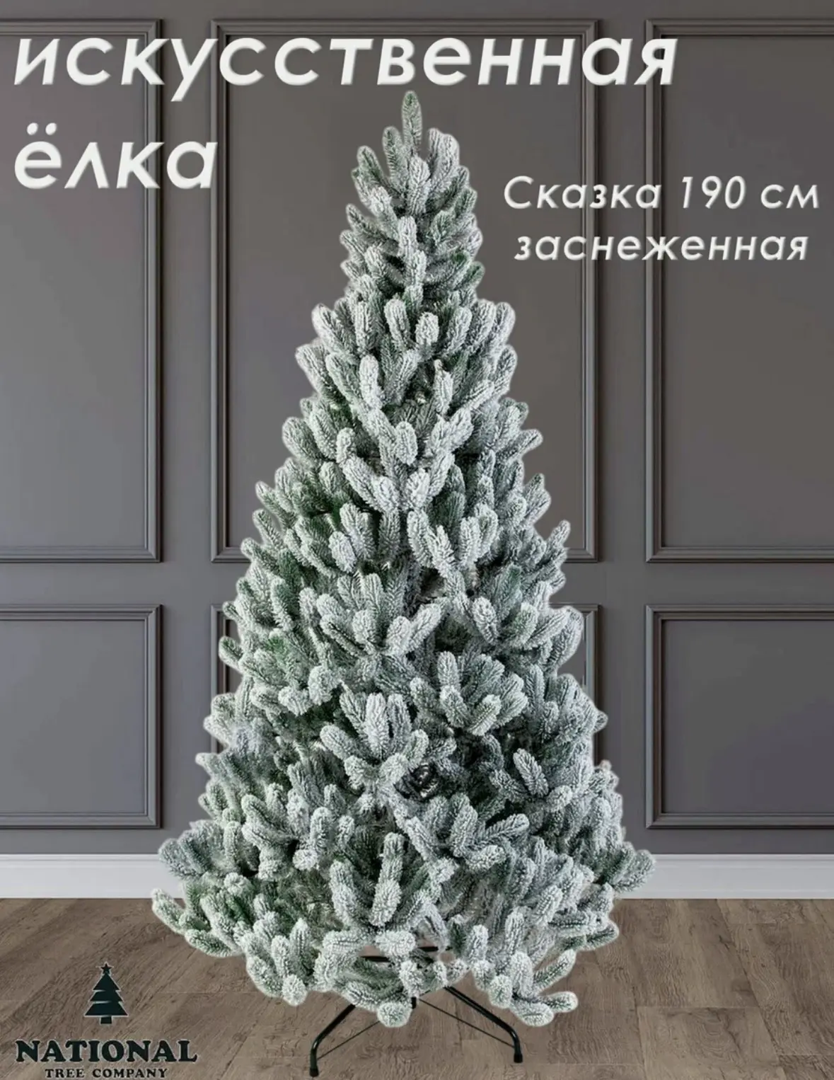 Елка литая заснеженная 190 см искусственная новогодняя Сказка, подставка металл