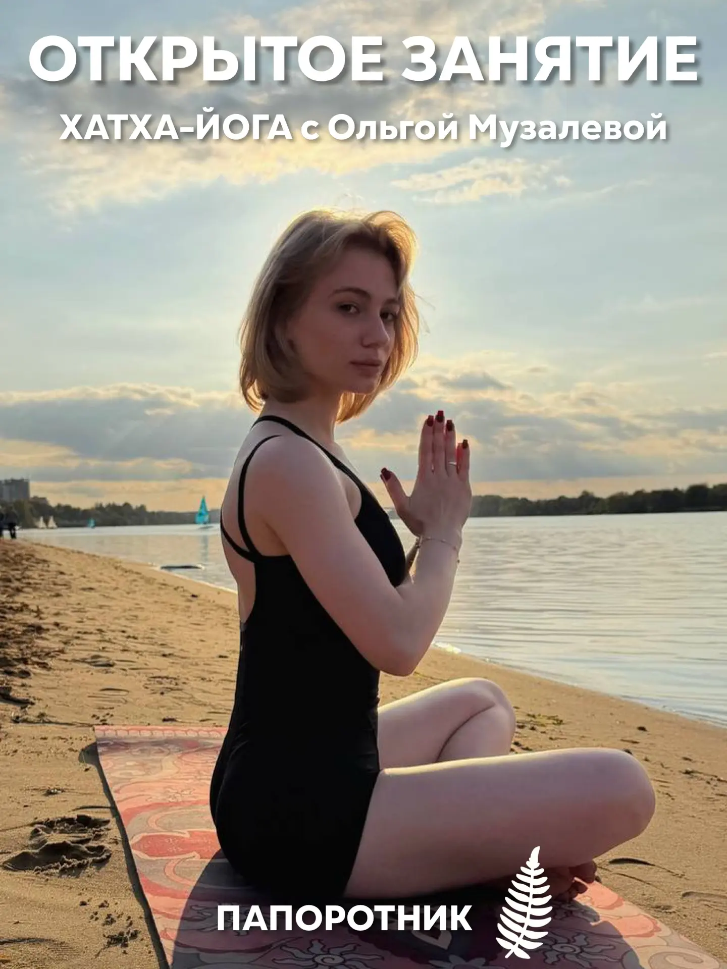 🌿 ХАТХА-ЙОГА С ОЛЬГОЙ МУЗАЛЁВОЙ