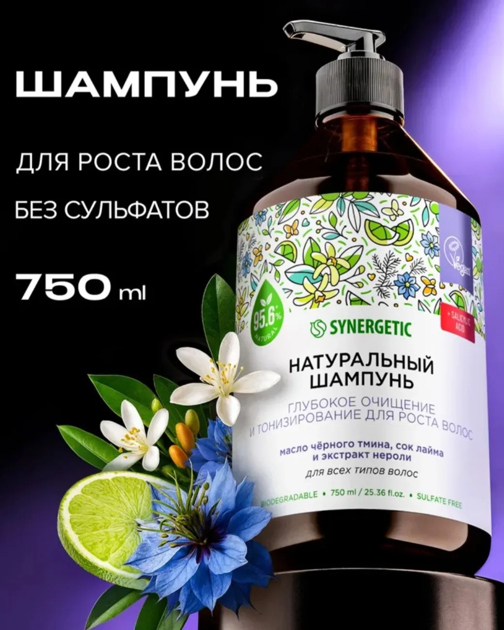 Шампунь SYNERGETIC Глубокое очищение и тонизирование для роста волос, 750 мл