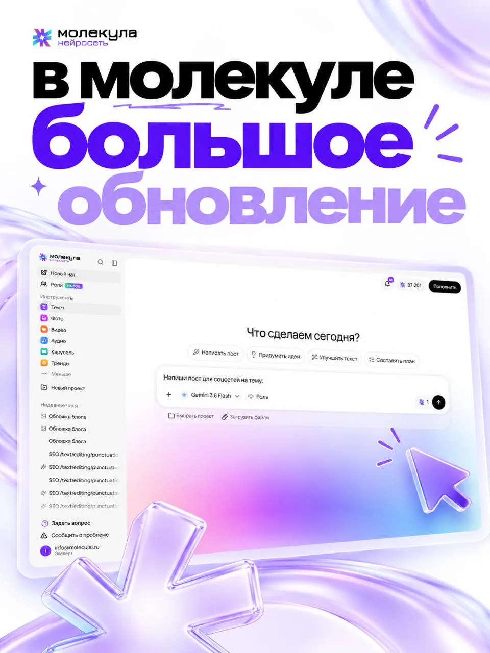 🚀 В Молекуле вышло большое обновление