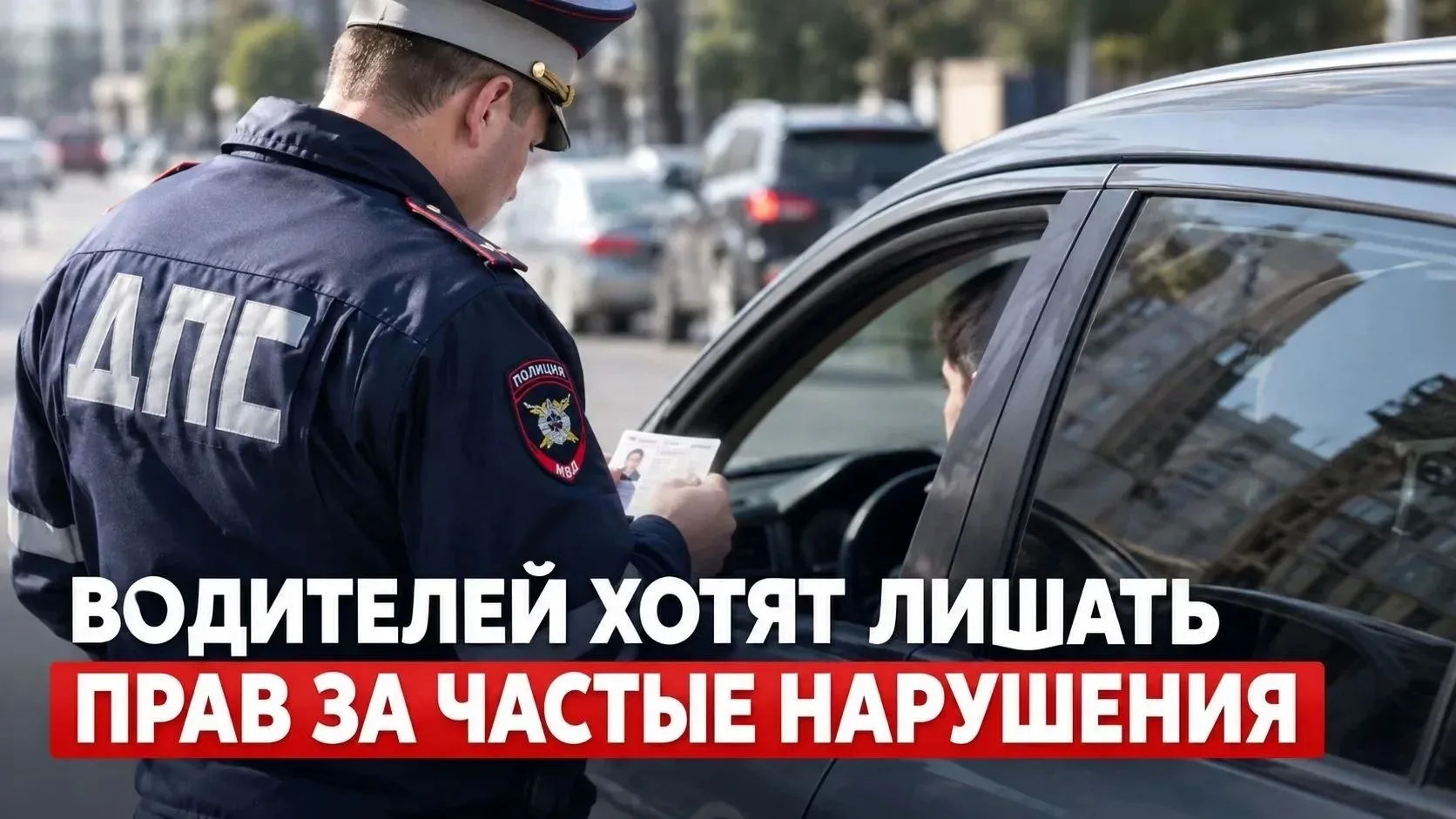 🚗 Водителей хотят лишать прав за частые нарушения!