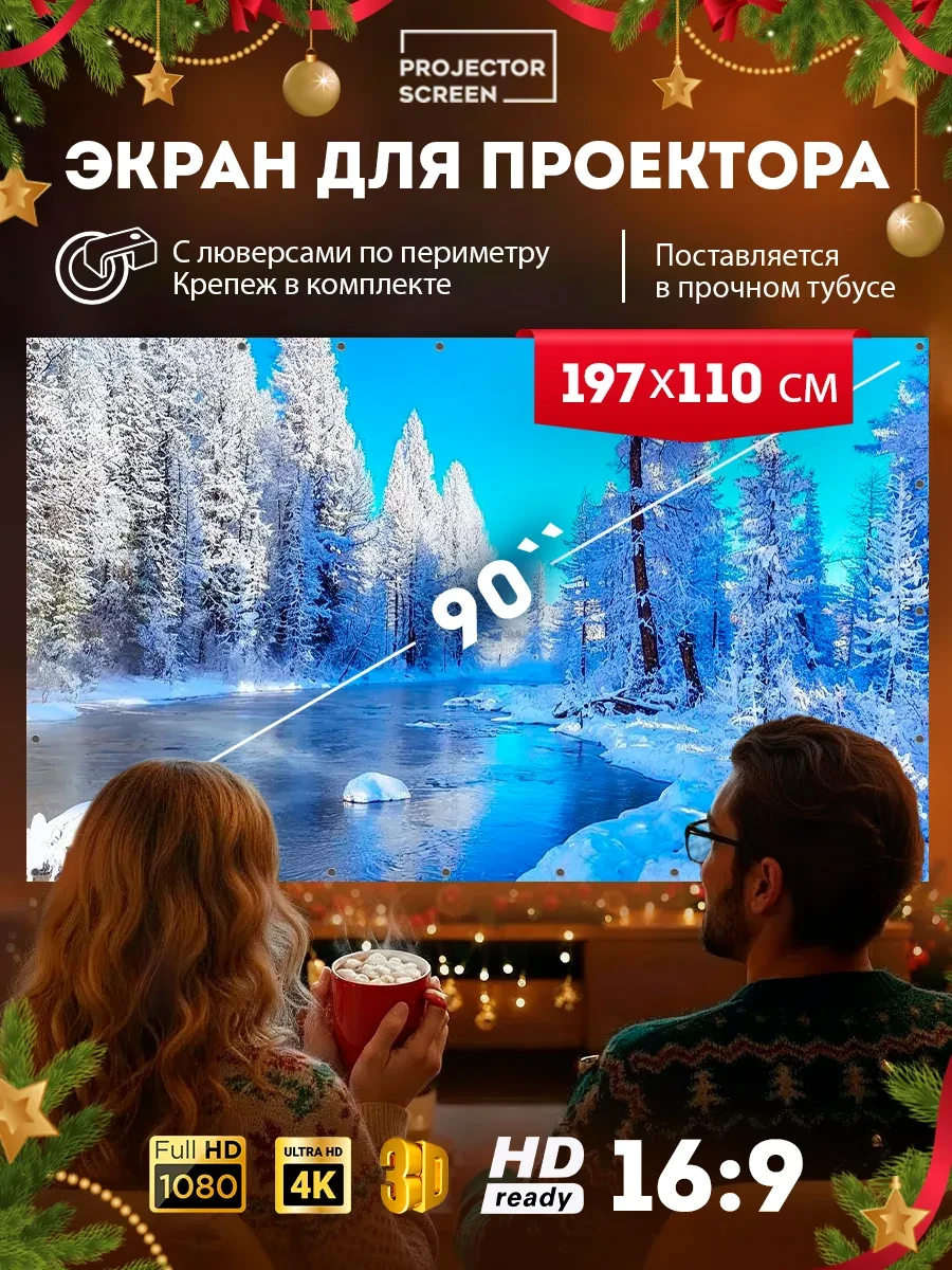 ✨ 60,4%   | Экран для проектора настенный светоотражающий 90’ дюймов