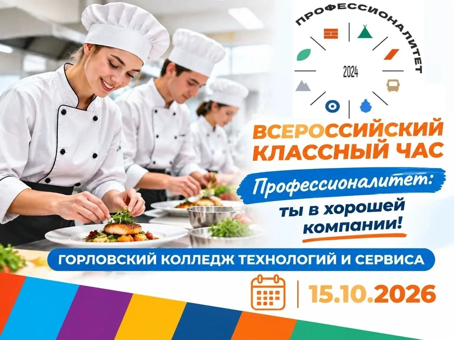 🎓 Всероссийский классный час «Профессионалитет»: ты в хорошей компании!