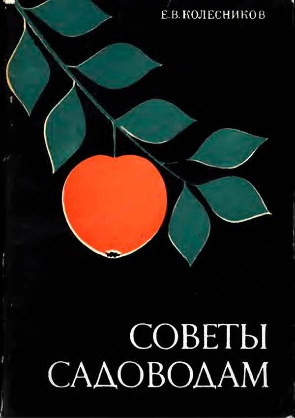 Советы садоводам (Колесников Е.В.) 1974