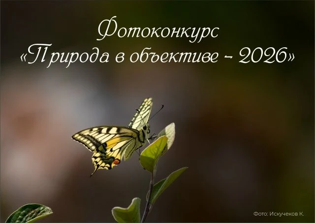 📷 Стартовал фотоконкурс «Природа в объективе»