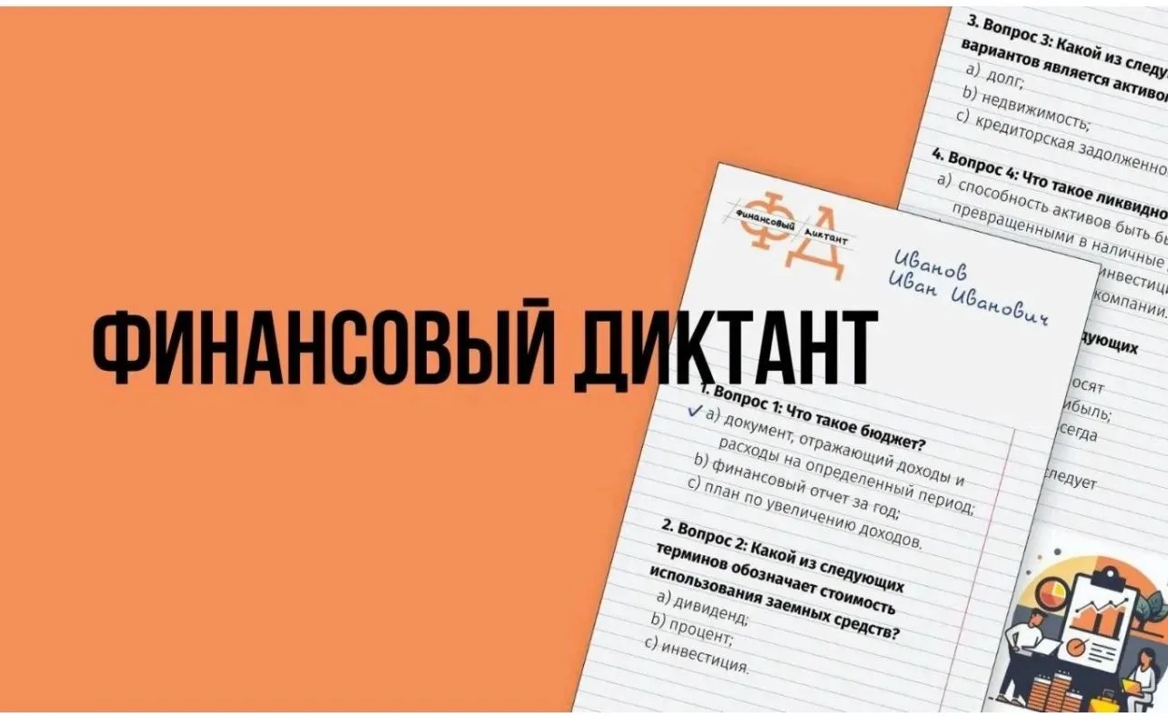 ФИНАНСОВЫЙ ДИКТАНТ
