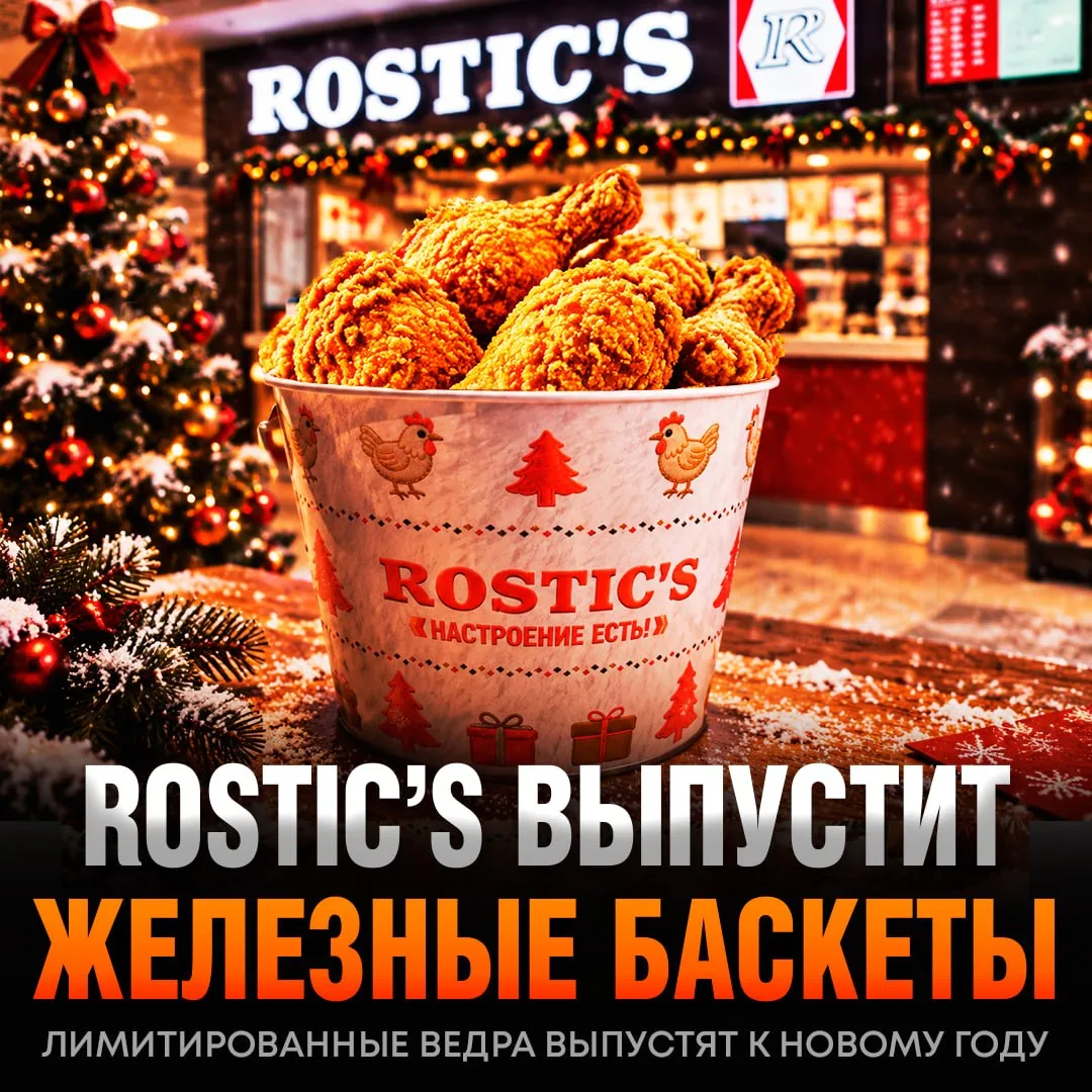 🐓 Железные баскеты появятся в Rostic’s — сеть выпустит лимитированные металлические вё...