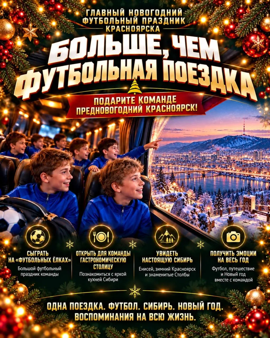 Красноярск! Ваша поездка на Футбольные елки - это кроме всего прочего потрясающее прикл...