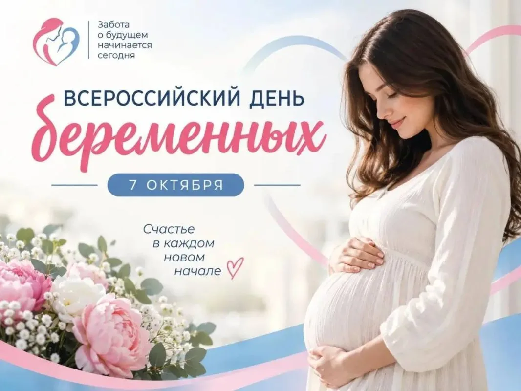 7 октября 2026 года в России отмечают Всероссийский День беременных