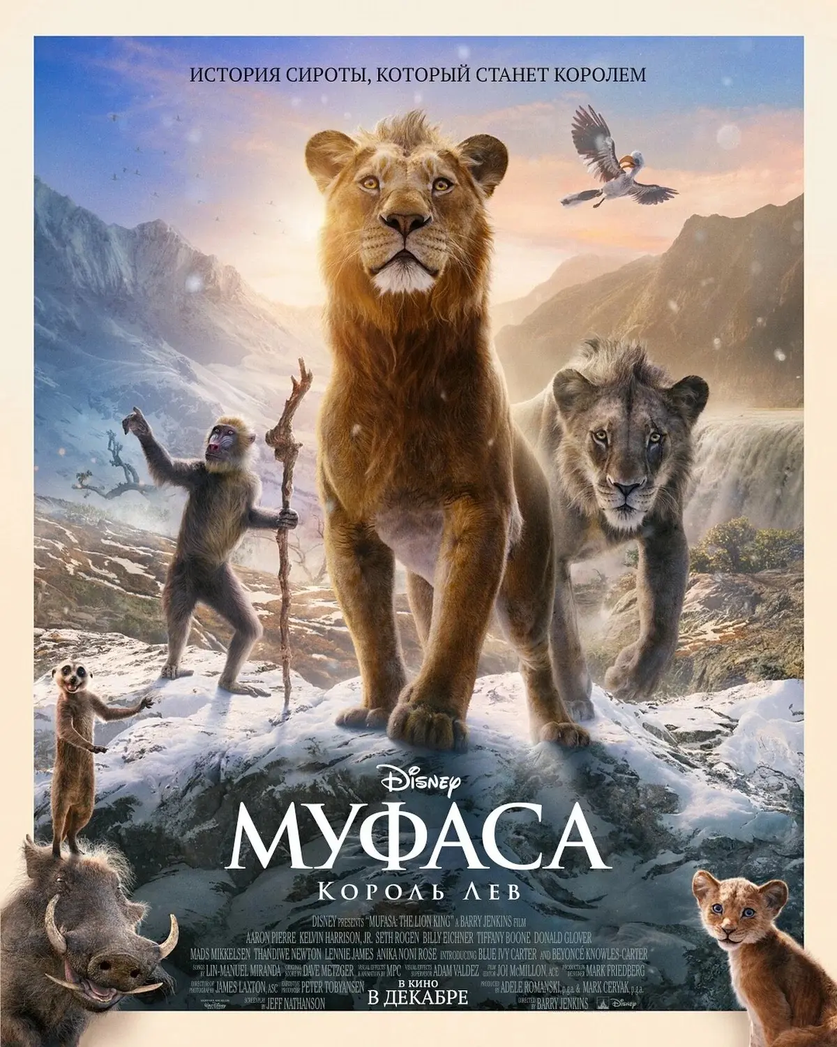 Муфаса: Король лев 2 ⭐️