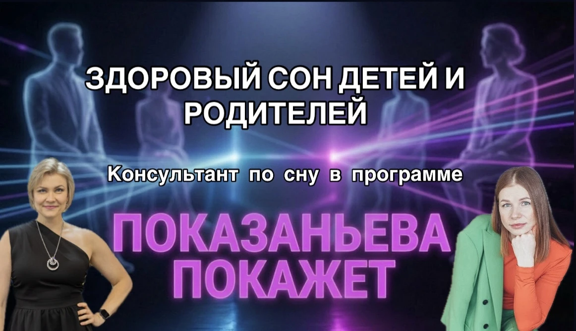 Детский и семейный психолог объединились, чтобы рассказать вам всё о здоровом сне детей...
