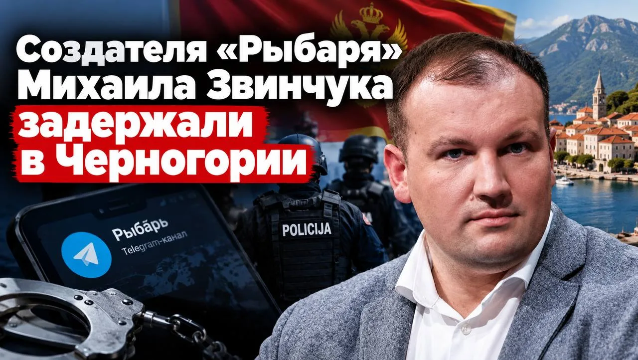 Создателя «Рыбаря» Михаила Звинчука задержали в Черногории вместе с женой и коллегами