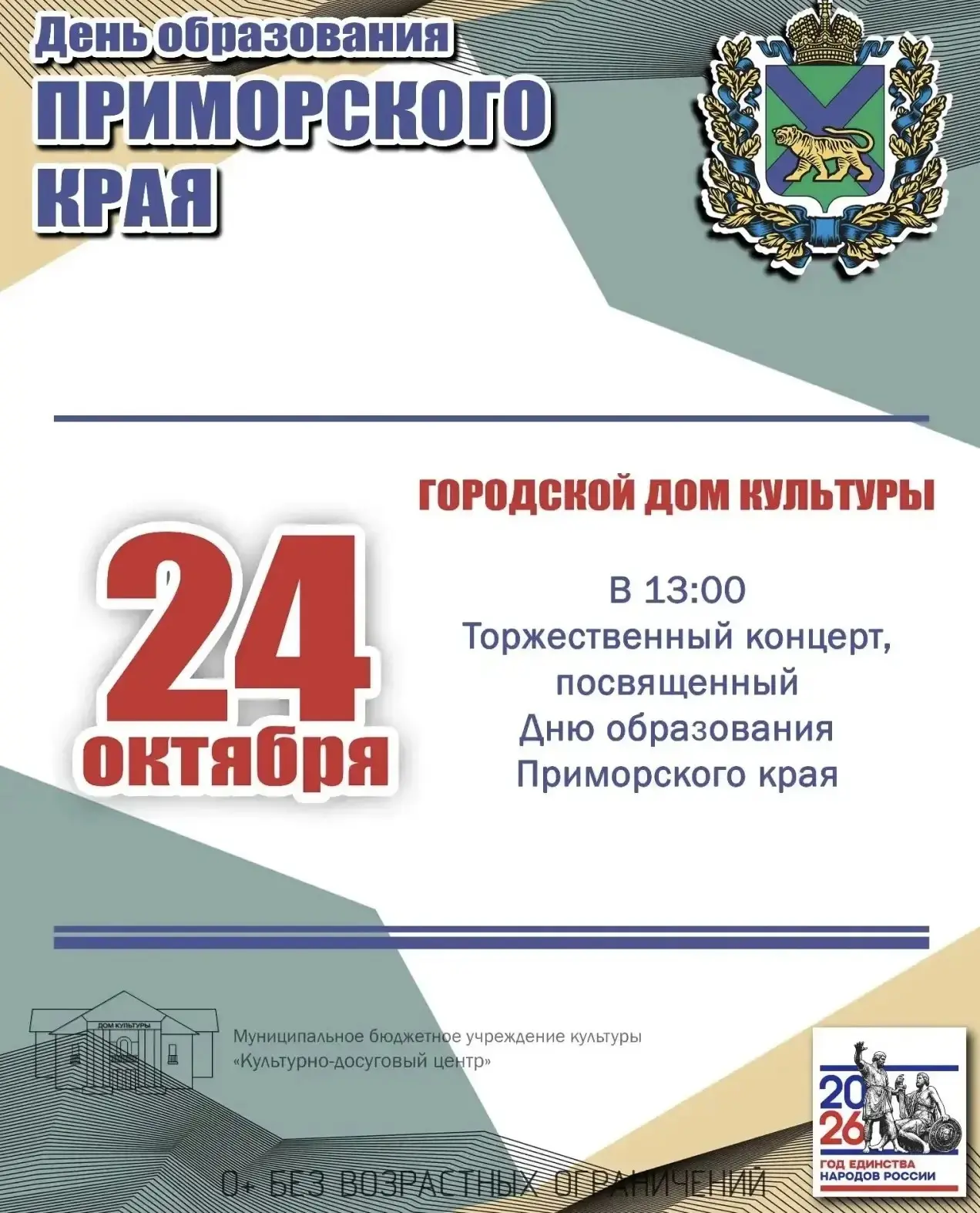Приглашаем на праздничный концерт, посвящённый Дню образования Приморского края! 🇷🇺