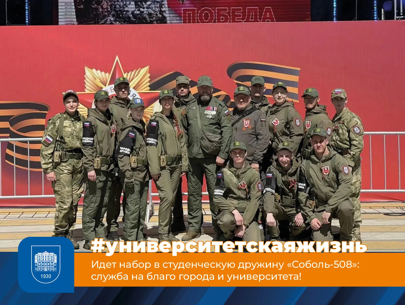🛡️ Идет набор в студенческую дружину «Соболь-508»: служба на благо города и университета!