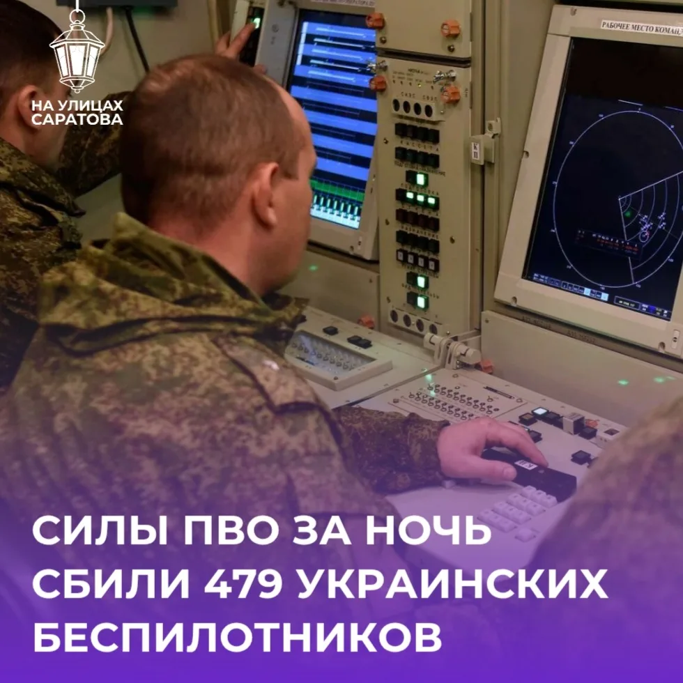 ❗️Силы ПВО сбили 479 БПЛА над Саратовской областью и другими регионами