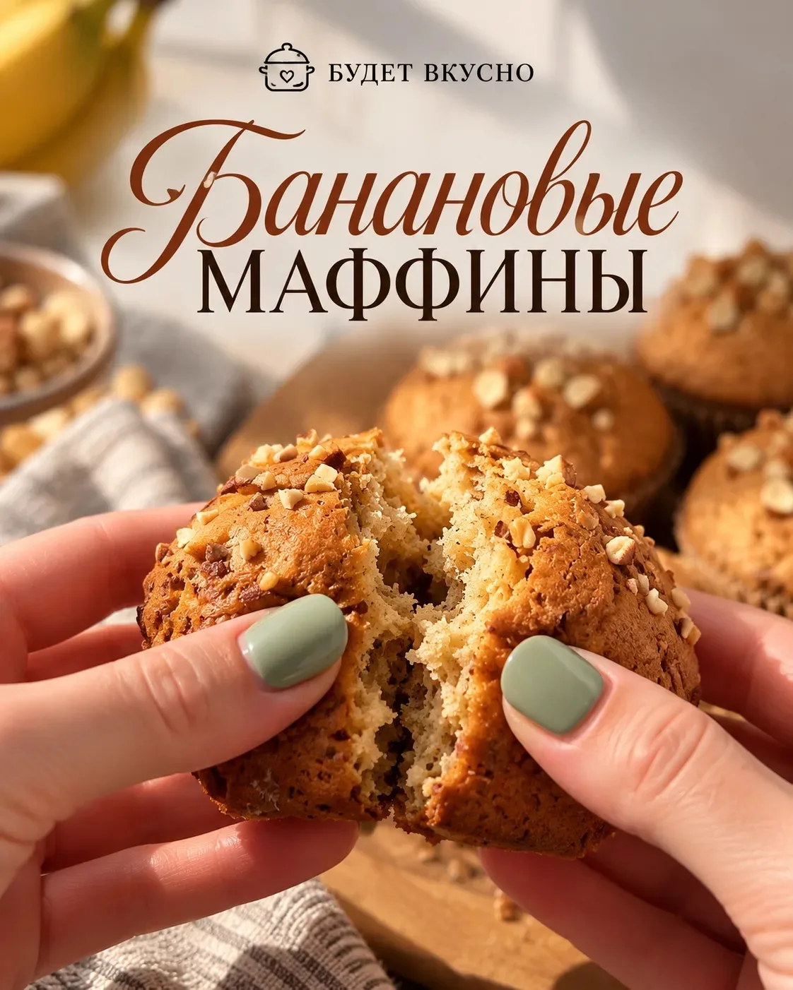 🍌 Банановые маффины без сахара