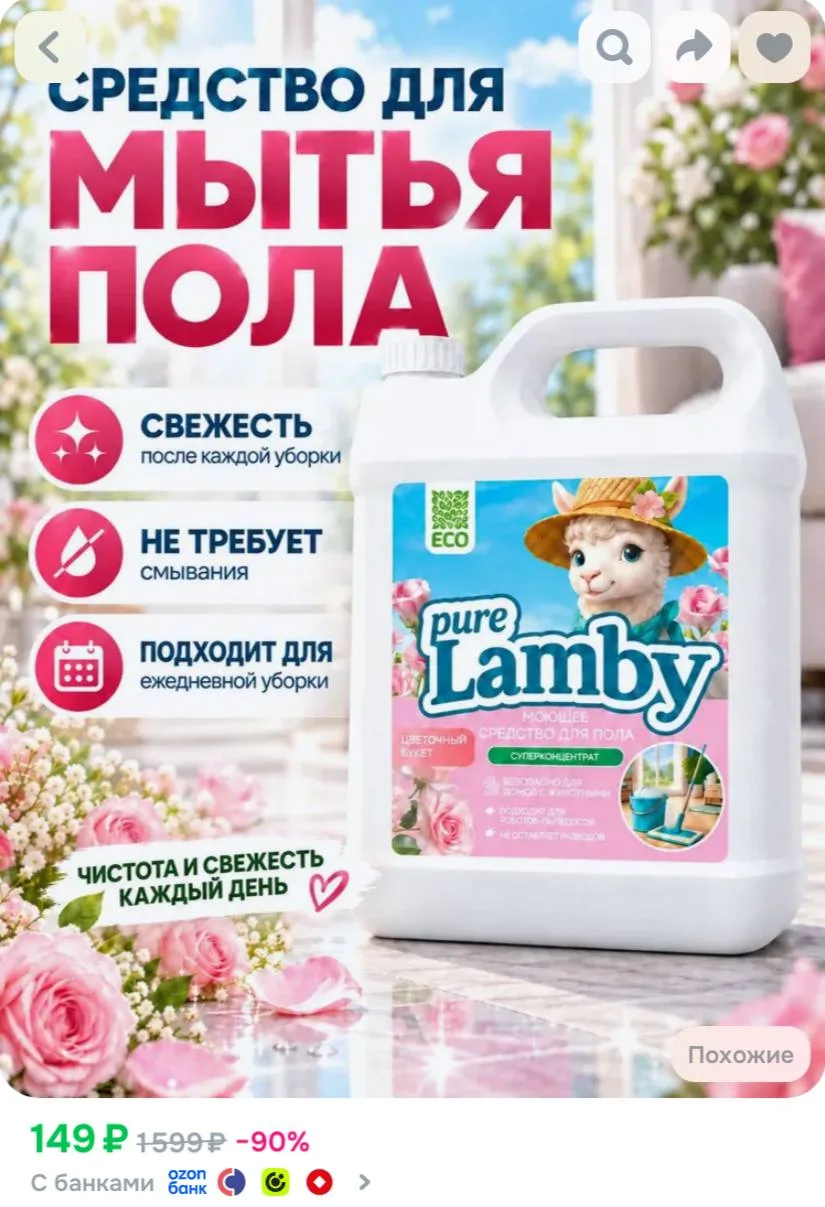 Средство для мытья полов 5л, Purelamby Цветочный букет