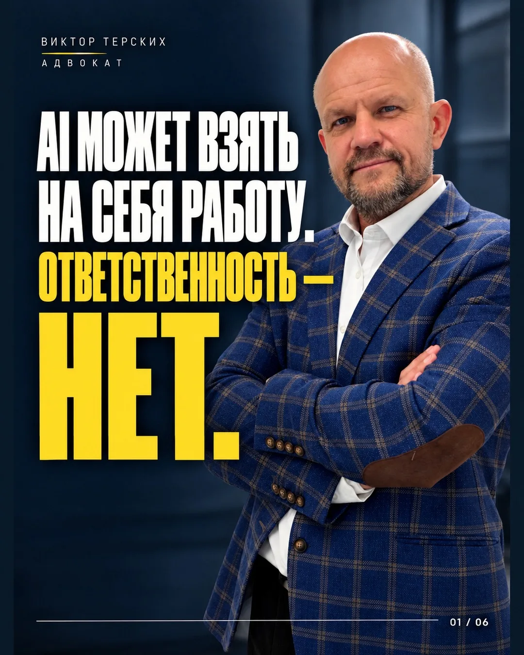 AI может взять на себя работу. Ответственность — нет.