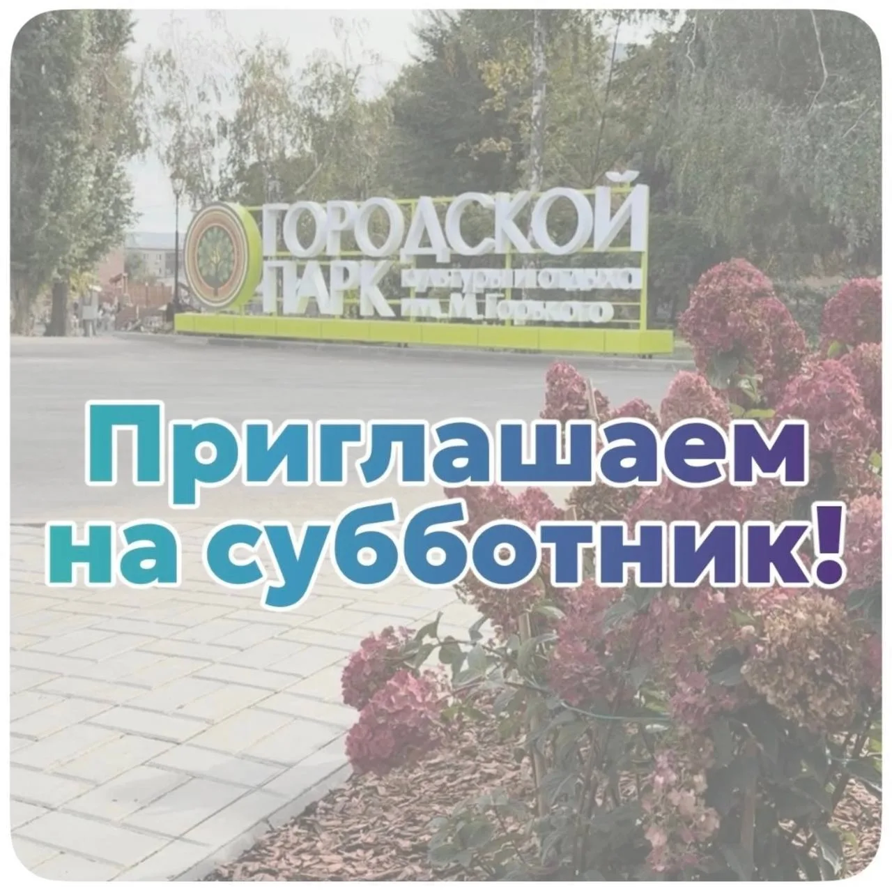 🪏 В Городском парке завтра утром пройдем субботник