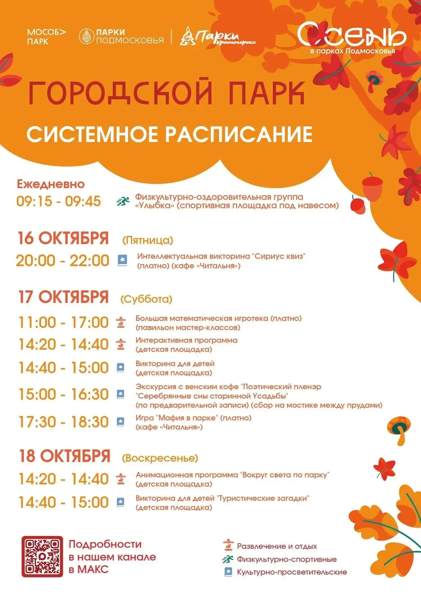 📢Афиша мероприятий на парковых территориях с 12 по 18 октября.