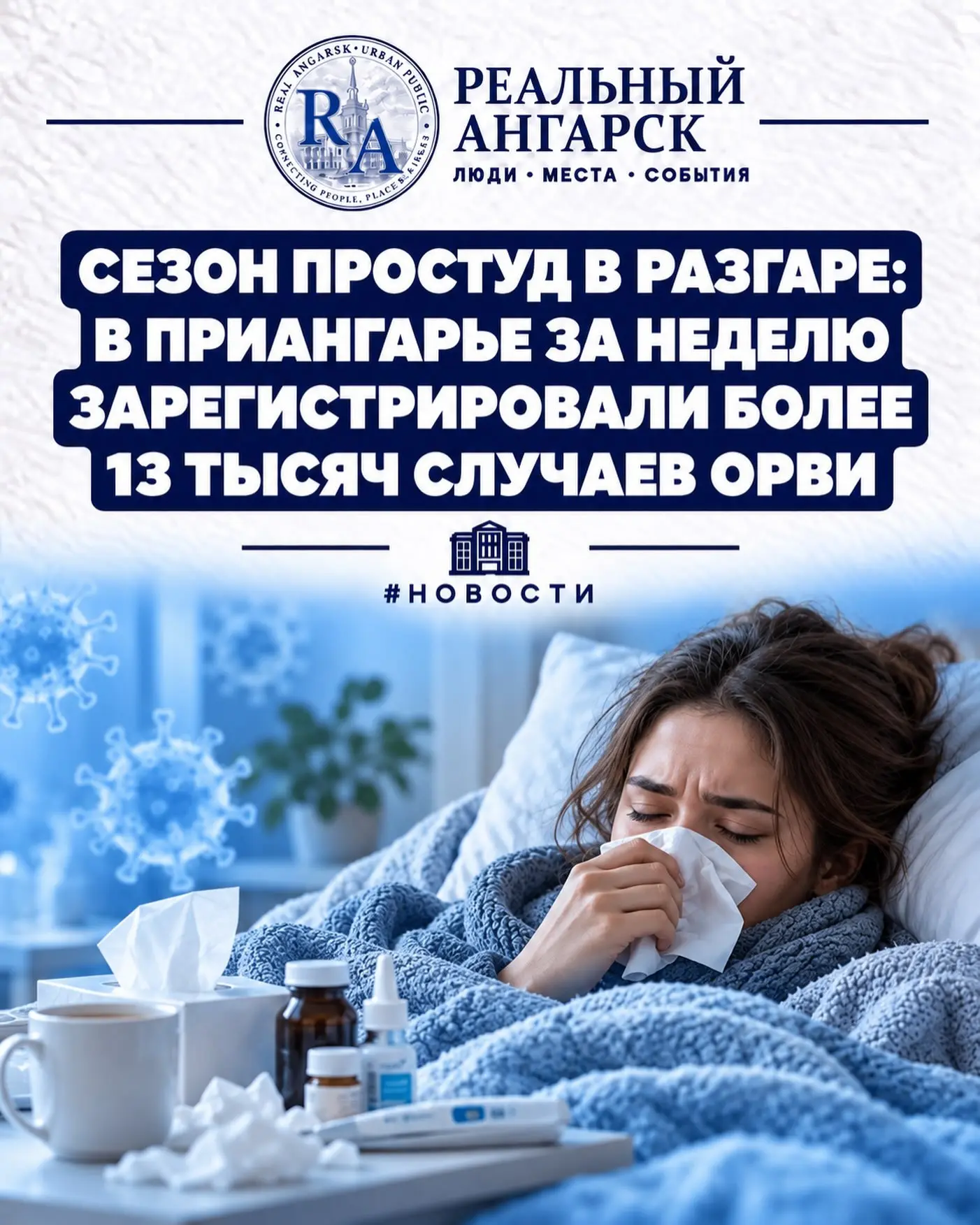 🤒 СЕЗОН ПРОСТУД В РАЗГАРЕ: В ПРИАНГАРЬЕ ЗА НЕДЕЛЮ ЗАРЕГИСТРИРОВАЛИ БОЛЕЕ 13 ТЫСЯЧ СЛУЧ...